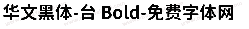 华文黑体-台 Bold字体转换